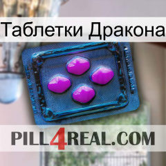 Таблетки Дракона 04